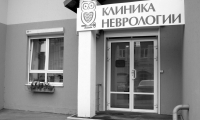 Клиника неврологии на Советской Армии