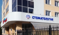 Моя стоматология